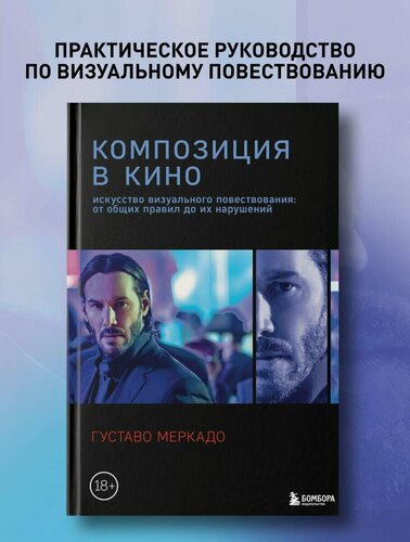 Изображение товара Меркадо Г. Композиция в кино. Искусство визуального повествования: от общих правил до их нарушений