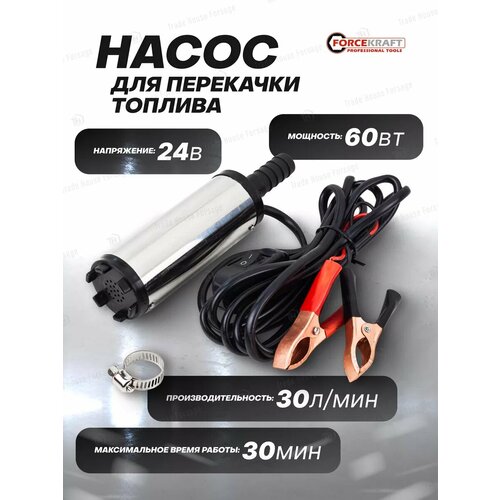 фото Насос для перекачки топлива (24v, 60w) forcekraft