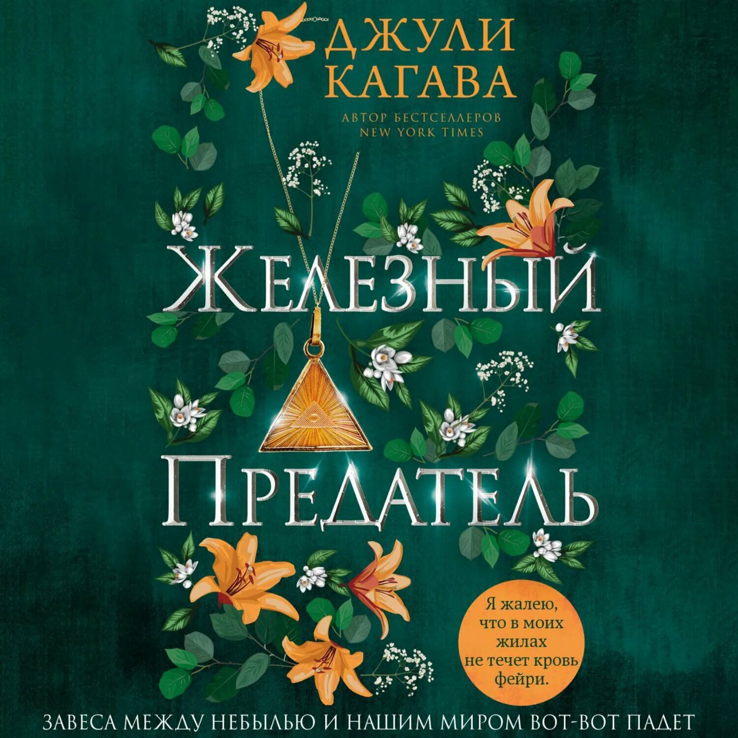 Железный предатель [Аудиокнига]