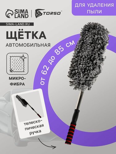 Изображение товара Щетка TORSO для удаления пыли, телескопическая, 62-85 см, микрофибра