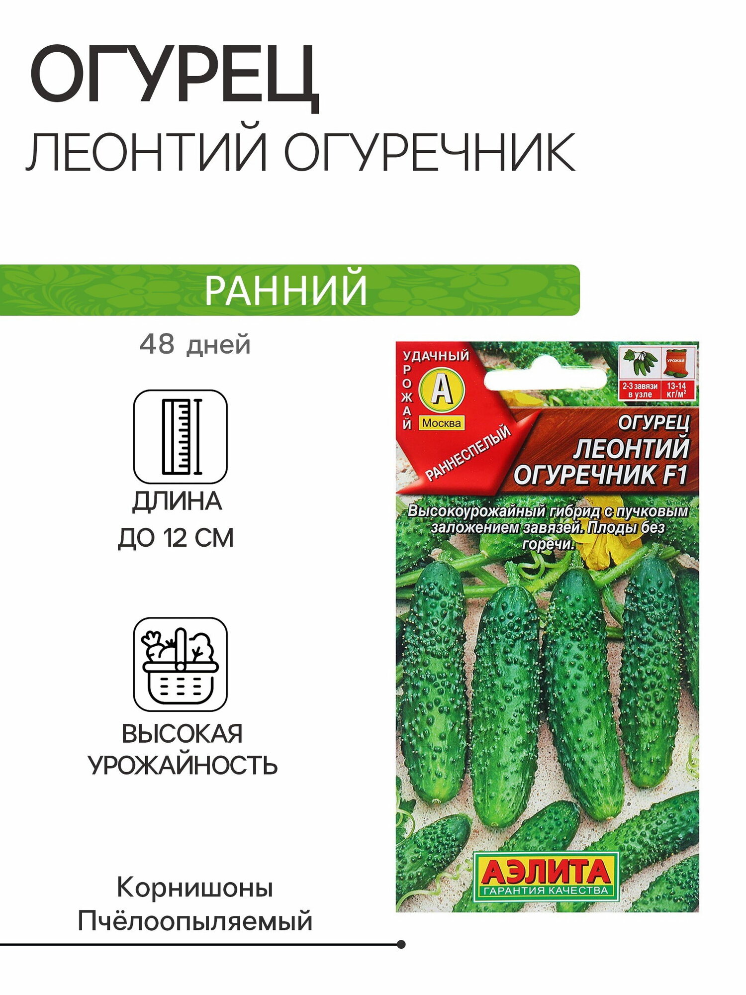 Семена Огурец Леонтий огуречник F1 Ор. А Пч Ц/П 10шт, сроки созревания: ранний