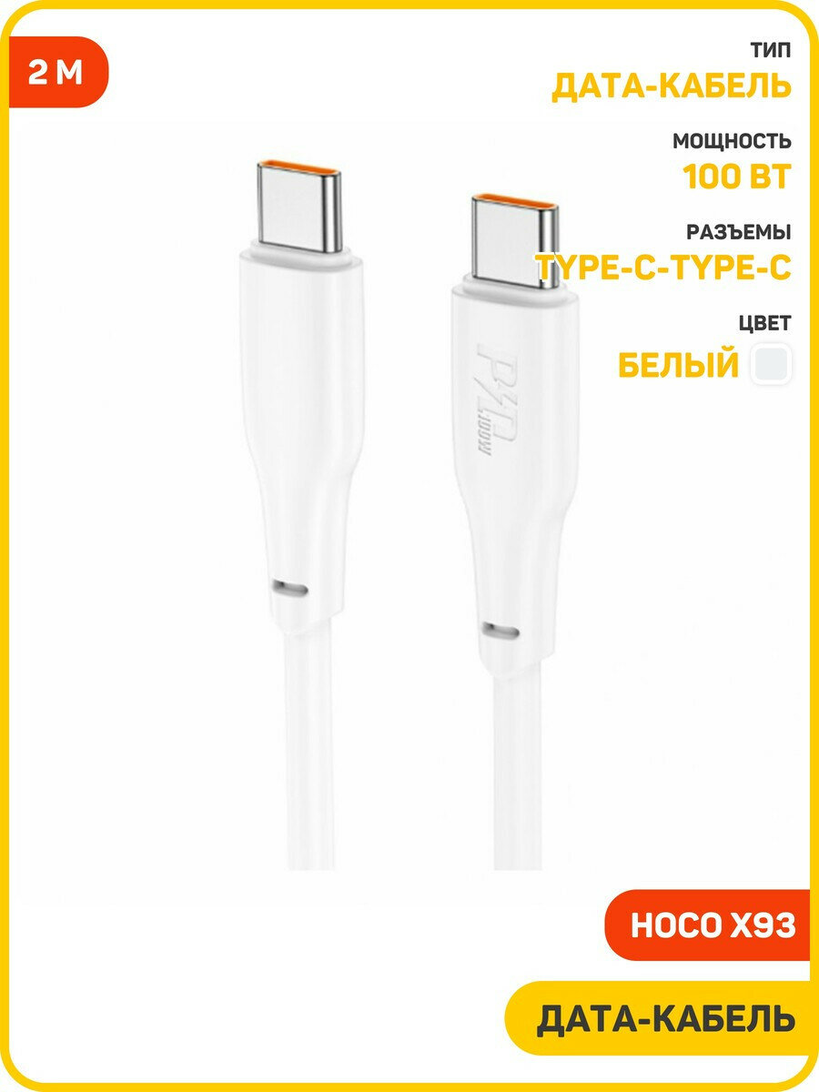 Дата-кабель Hoco X93 Type-C-Type-C (100 Вт) 2 м, белый
