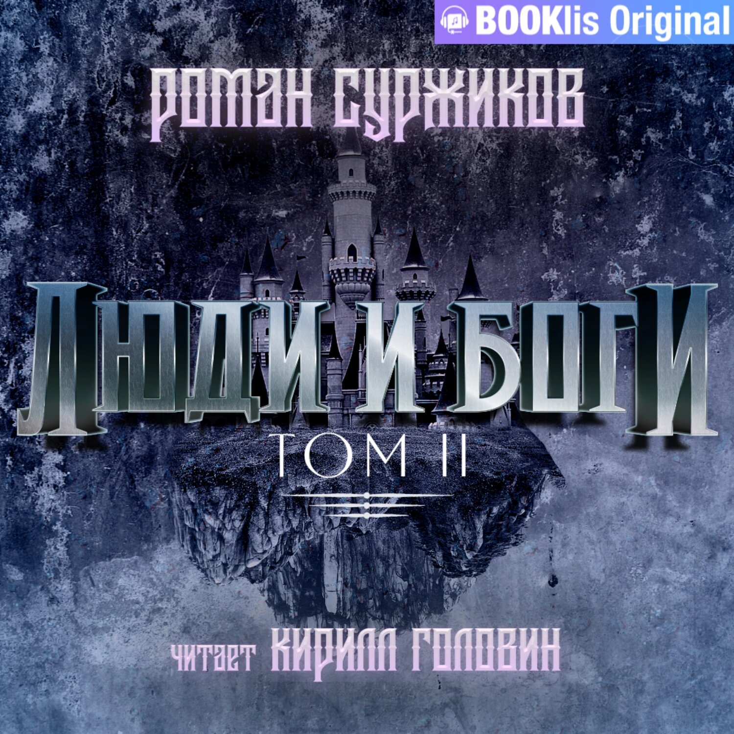 Люди и боги. Том II [Аудиокнига]