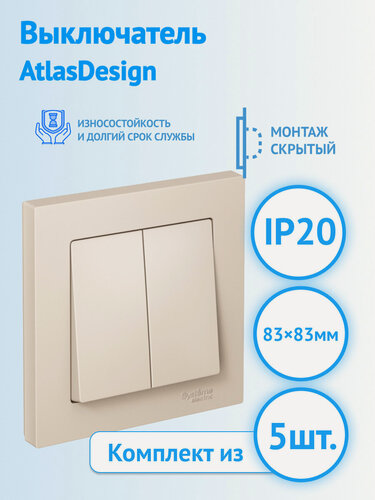 Изображение товара Выключатель Systeme Electric AtlasDesign 2-клавишный, 10 А, бежевый, ATN000252 (комплект из 5 шт.)