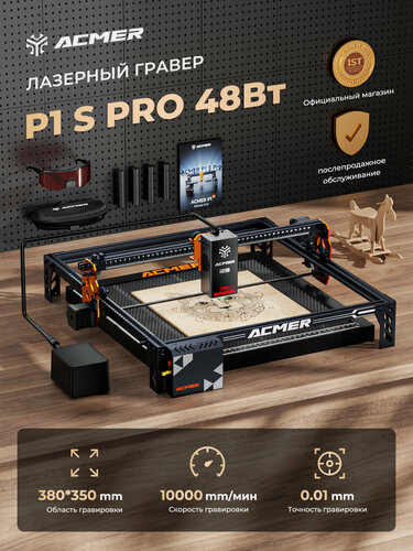 Изображение товара Лазерный гравер ACMER P1 S PRO, мощность лазера 48 Вт, с воздушным насосом, точность 0,01 мм, 10000 мм/мин, 380×370 мм