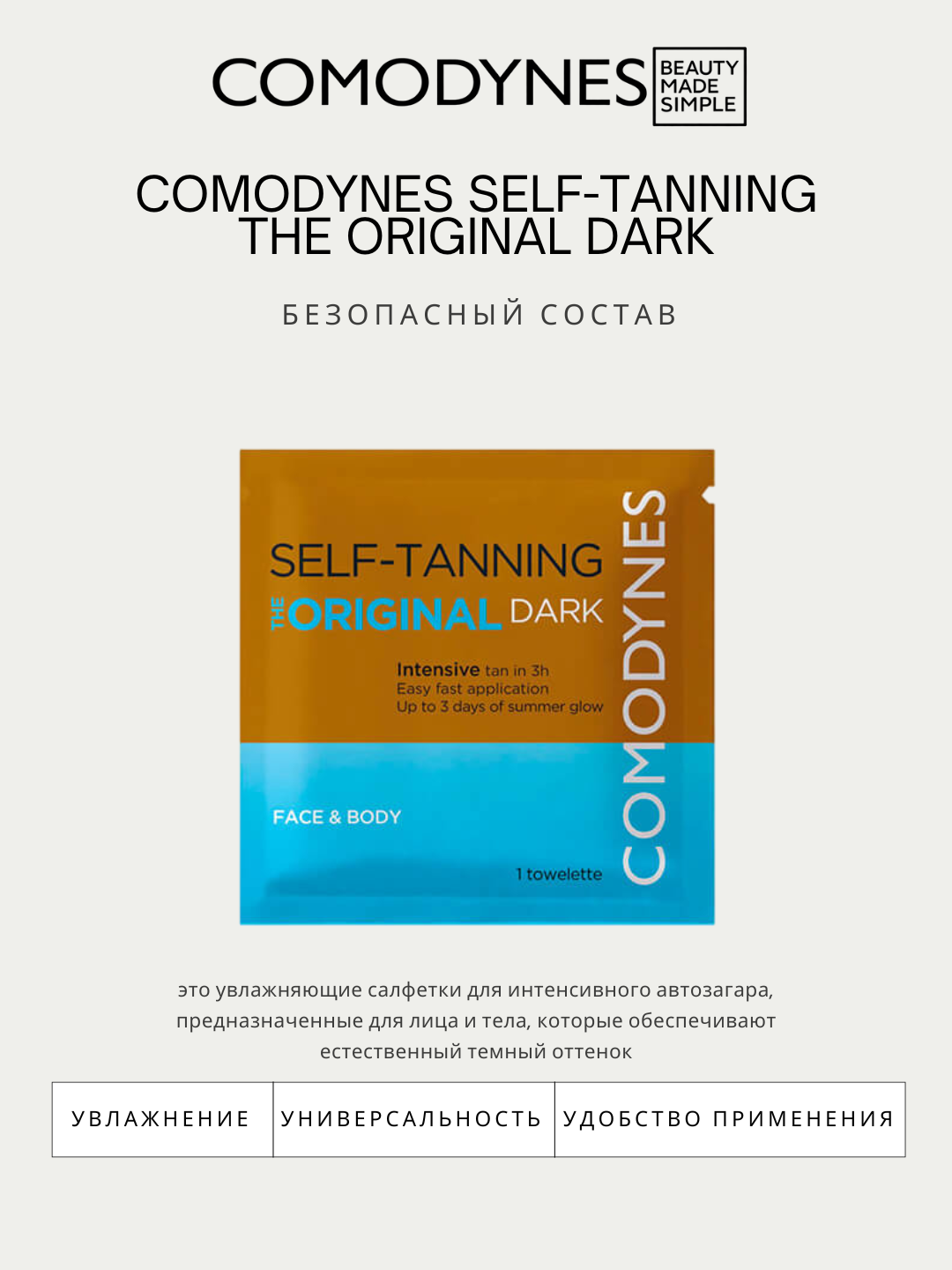 Салфетки для автозагара с темным финишем - COMODYNES SELF-TANNING INTENSIVE "dark" 8 SCHT