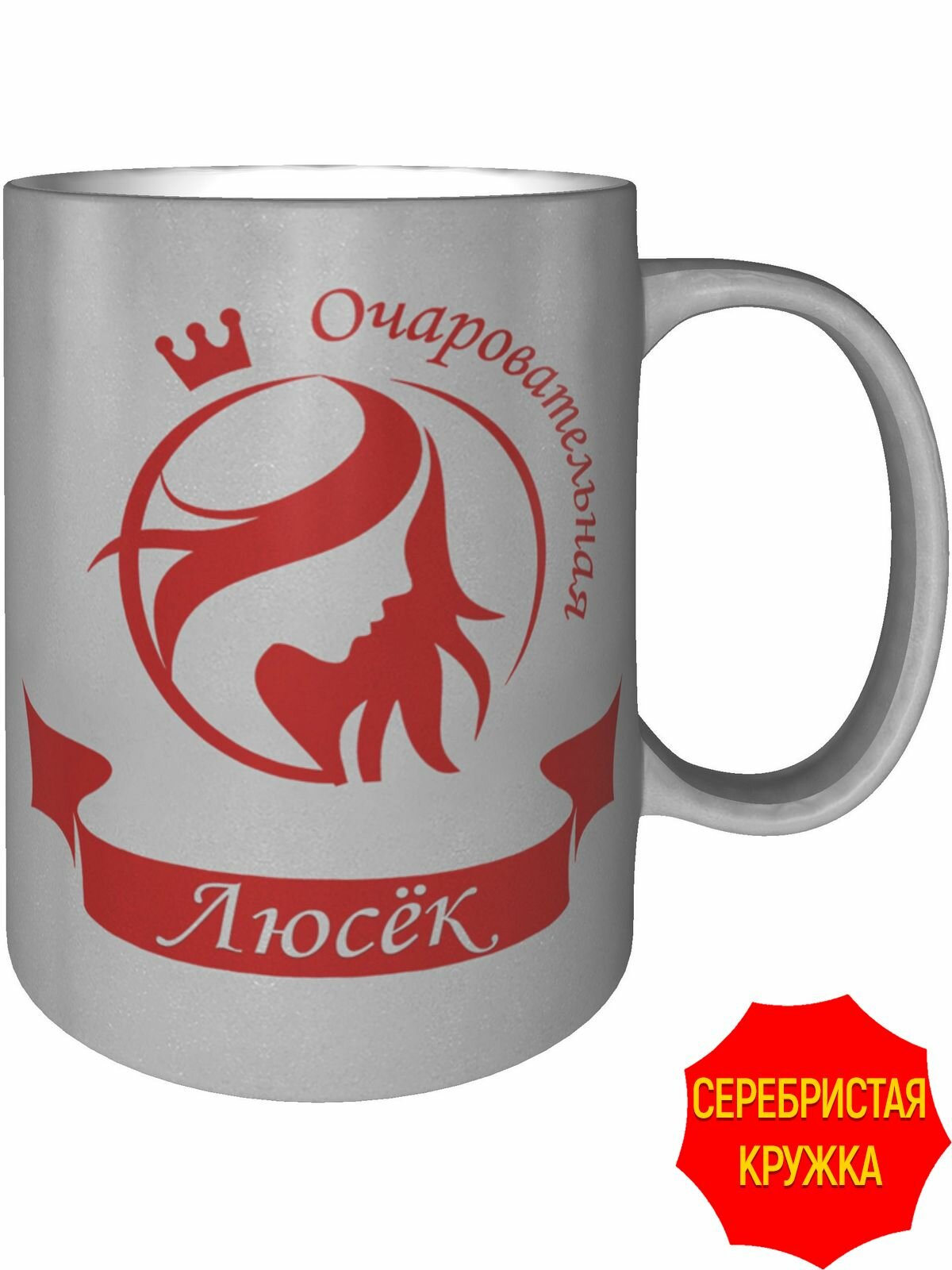 Кружка очаровательная Люсёк - серебристого цвета, керамическая, объем 330 мл.