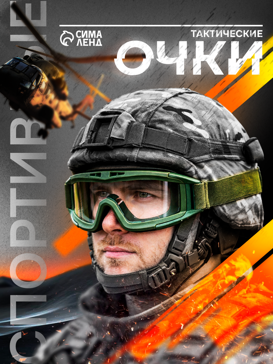 Очки защитные "Тактические" спортивные, на резинке, 20 х 10 см, прозрачные