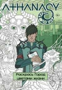 Книга "Athanasy. Раскрась город цветами жизни"