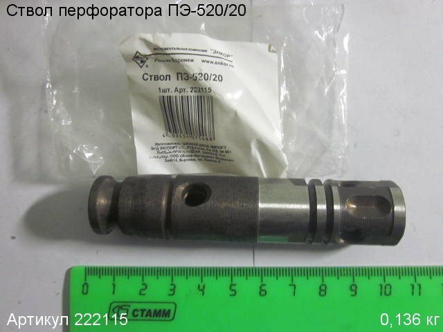 Ствол ПЭ-520/20