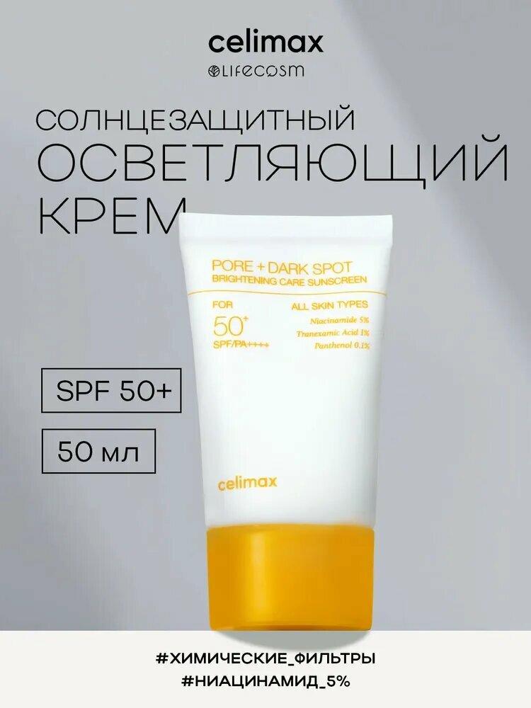 Celimax Pore+Dark Spot Brightening Care Sunscreen SPF50+ PA++++ — это осветляющий солнцезащитный крем для лица с высокой защитой от ультрафиолетовых лучей