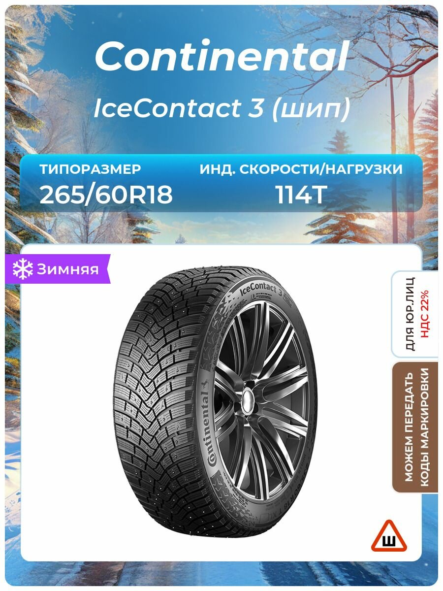 Шина Continental IceContact 3