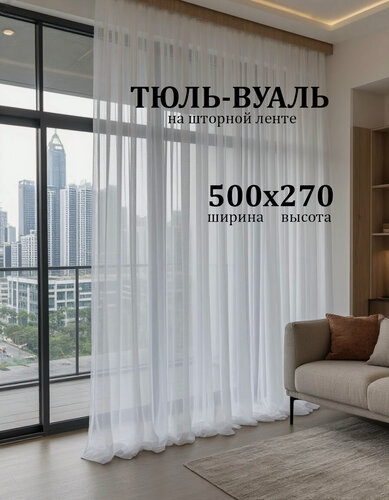 Изображение товара Тюль Бизнес Стиль Т01 высота 270 см, ширина 500 см, крепление - Лента,