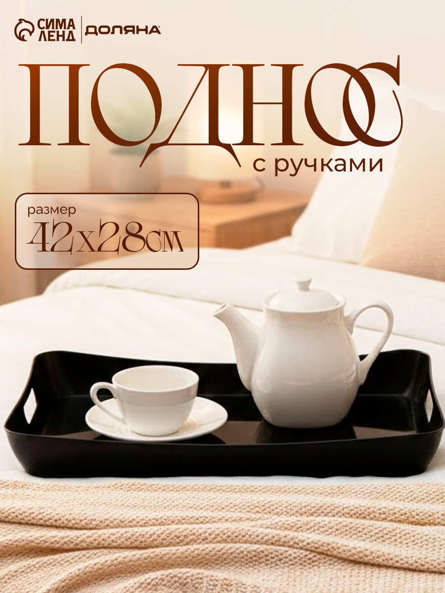 Поднос с ручками BEROSSI «Рондо», пластик, 42.2×28.2×5.2 см, черный