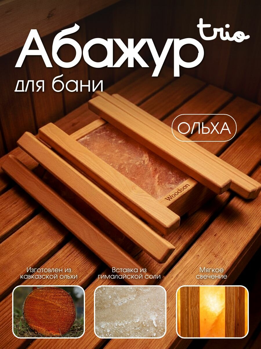 Абажур Trio с гималайской солью для бани и сауны, Woodson, ольха