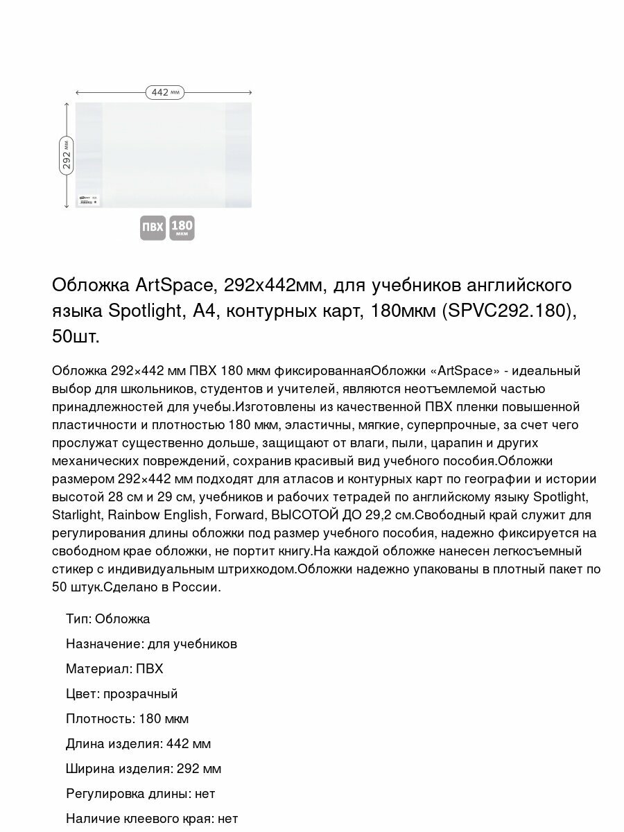 Обложка ArtSpace, 292x442мм, для учебников английского языка Spotlight, А4, контурных карт, 180мкм (SPVC292.180), 50шт.