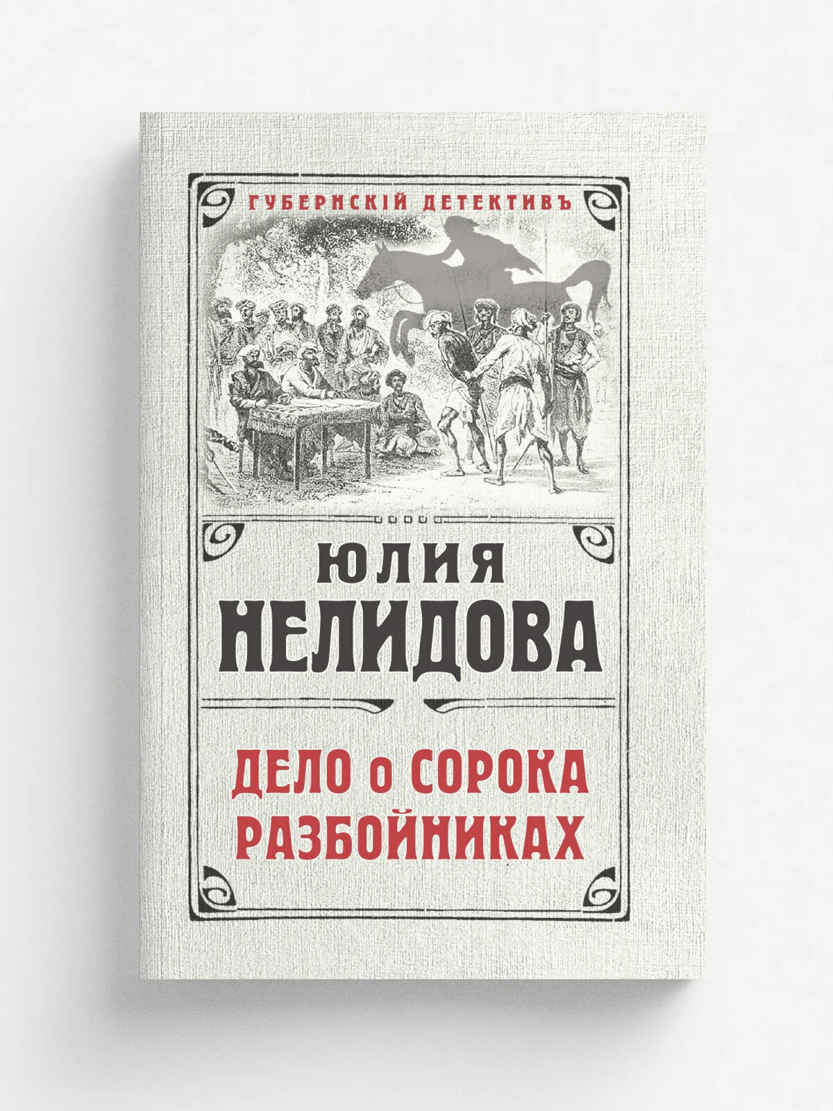 Дело о сорока разбойниках | Нелидова Юлия | Эксмо, 2023