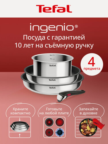 Изображение товара Набор посуды со съемной ручкой Tefal Ingenio Cook Eat L881S404, 4 предмета, с индикатором нагрева, для всех типов плит