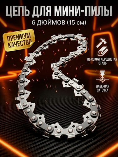 Изображение товара Цепь 6 дюймов для аккумуляторной мини цепной пилы Хищник, 36 звеньев