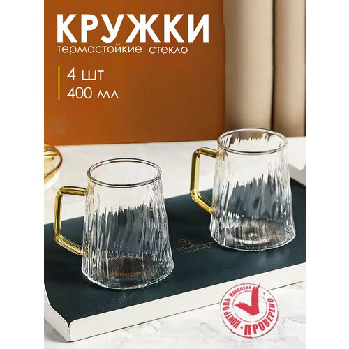 фото Кружки термостойкие стеклянные для чая и кофе 4 шт, чашки 400 мл