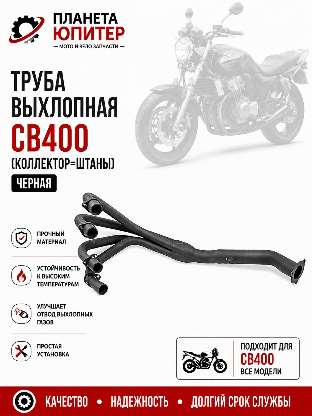 Труба выхлопная черная CB400 (коллектор штаны)