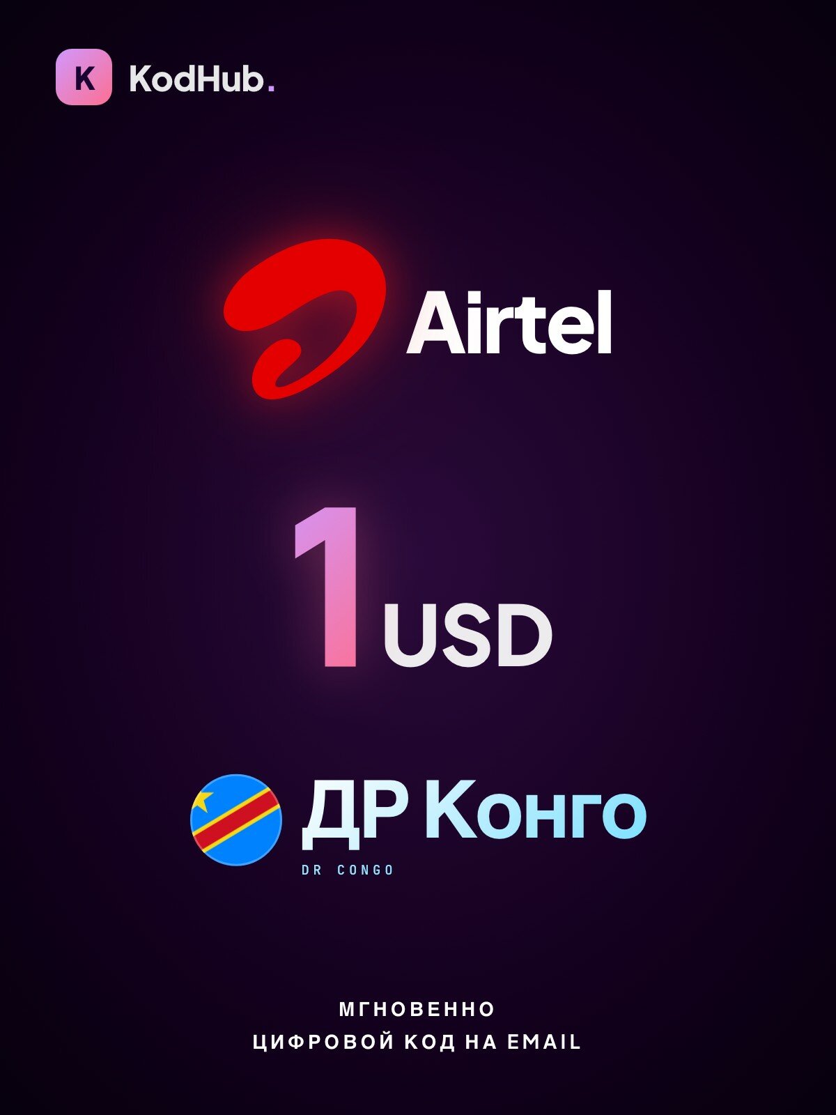 Пополнение мобильного Airtel ДР Конго 1 долларов США (USD) | мобильная связь, prepaid | Цифровой код