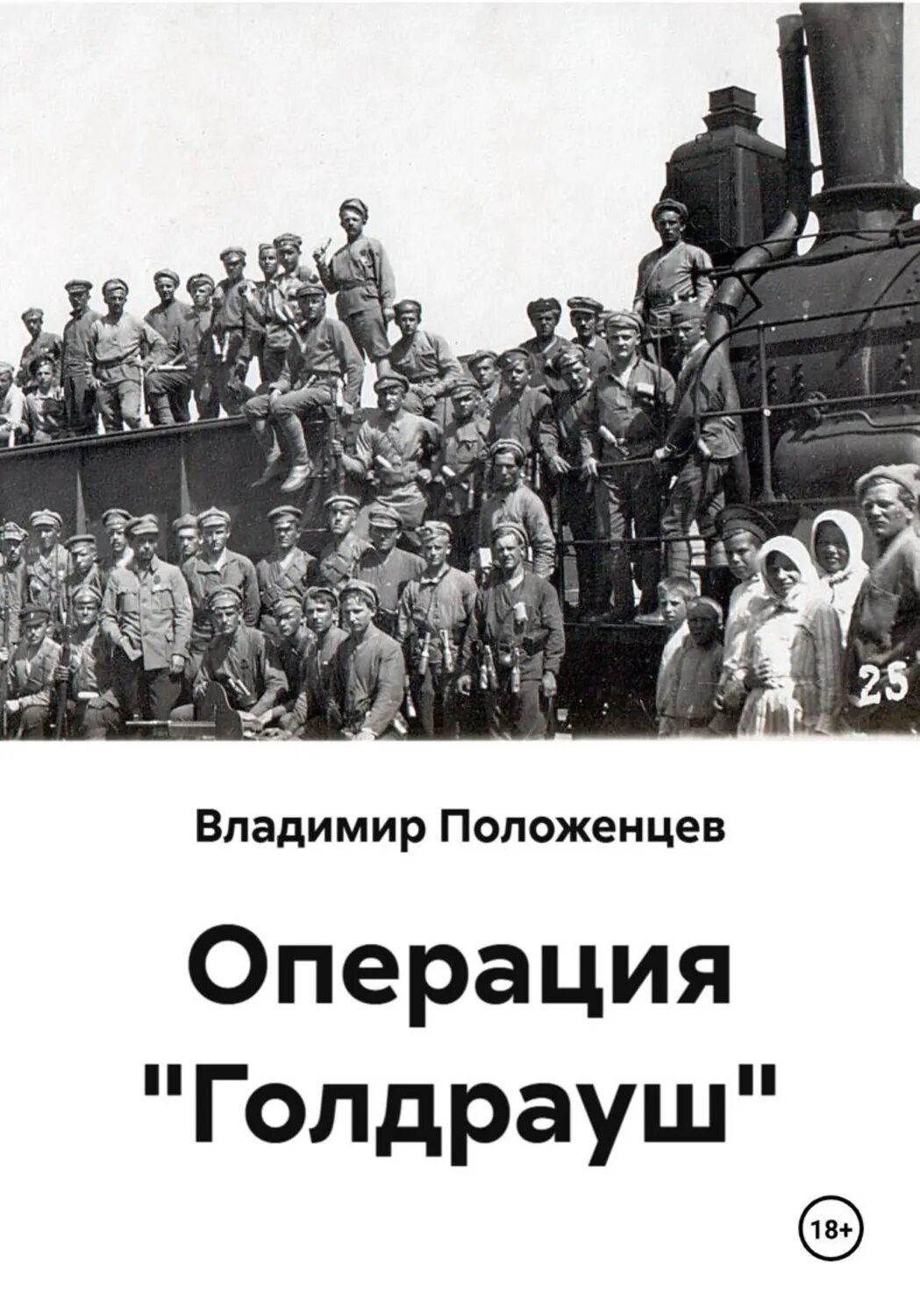 Операция "Голдрауш" [Цифровая книга]