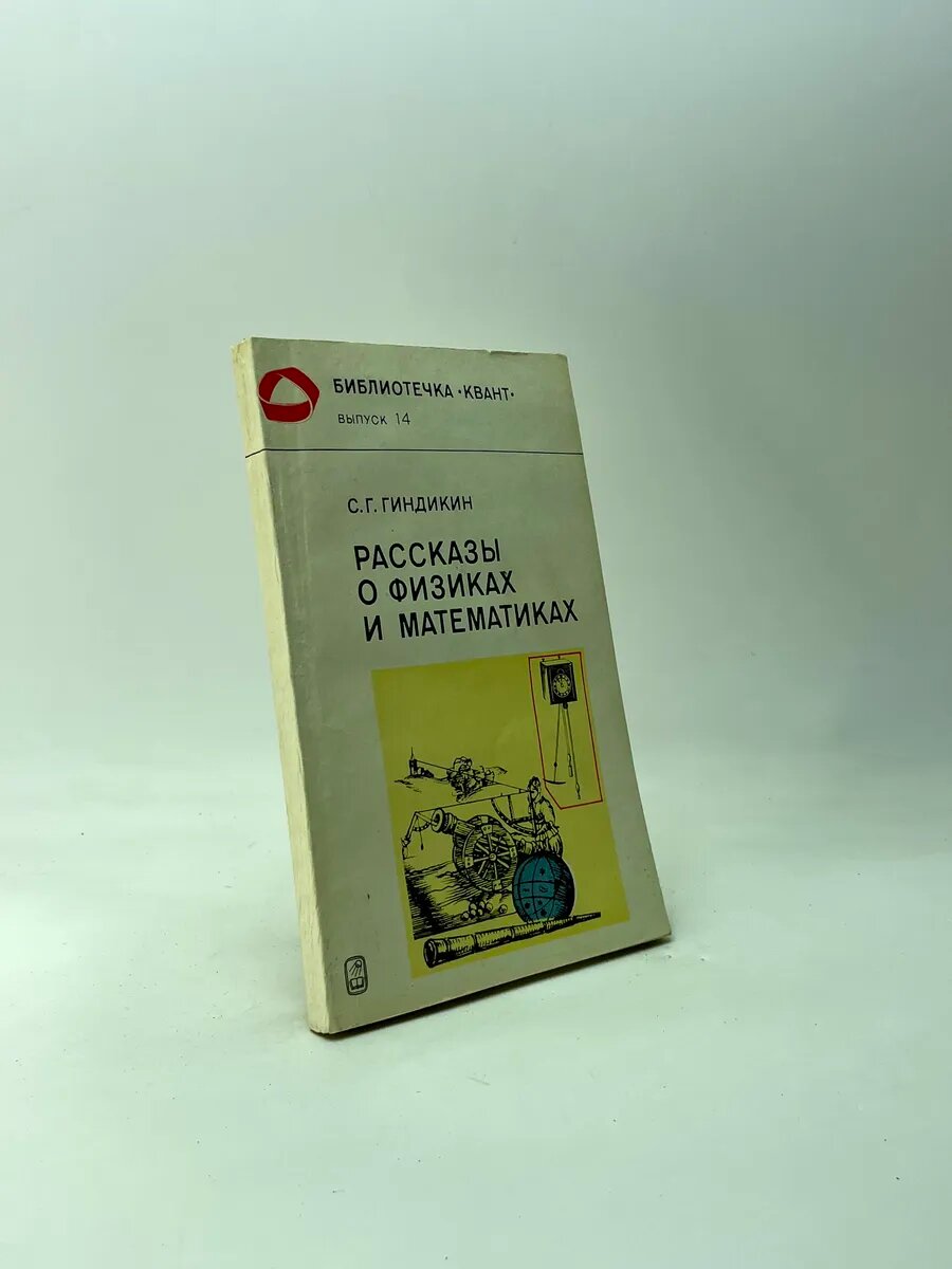 Семён Григорьевич Гиндикин. Рассказы о физиках и математиках