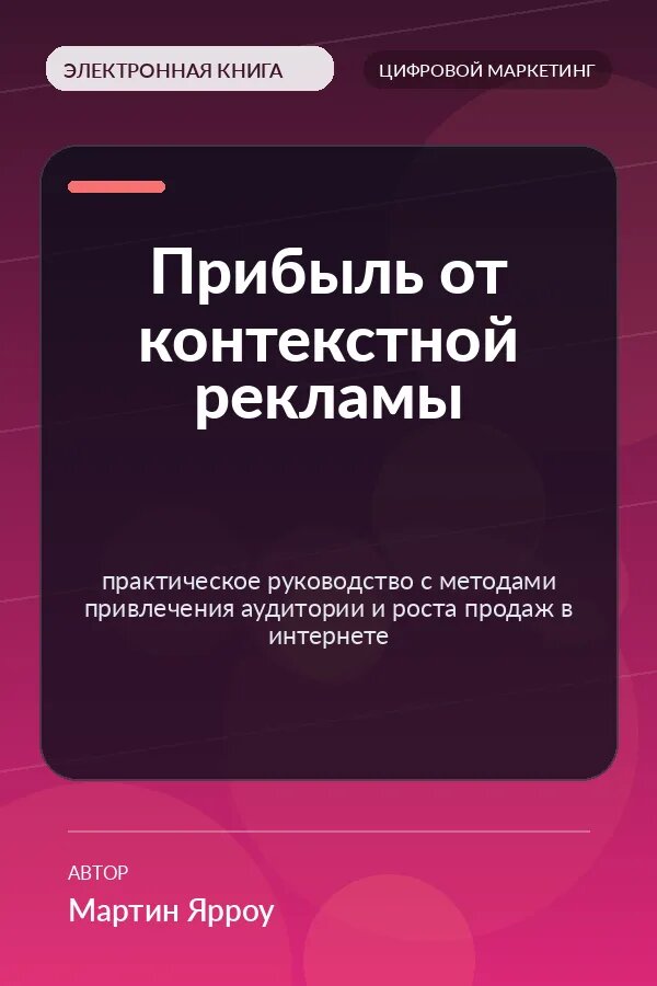 Книга Прибыль от контекстной рекламы — практическое руководство с методами привлечения аудитории и роста продаж в интернете