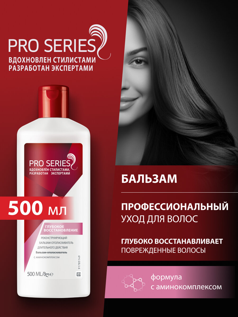 Pro Series бальзам-ополаскиватель Глубокое восстановление, 500 мл