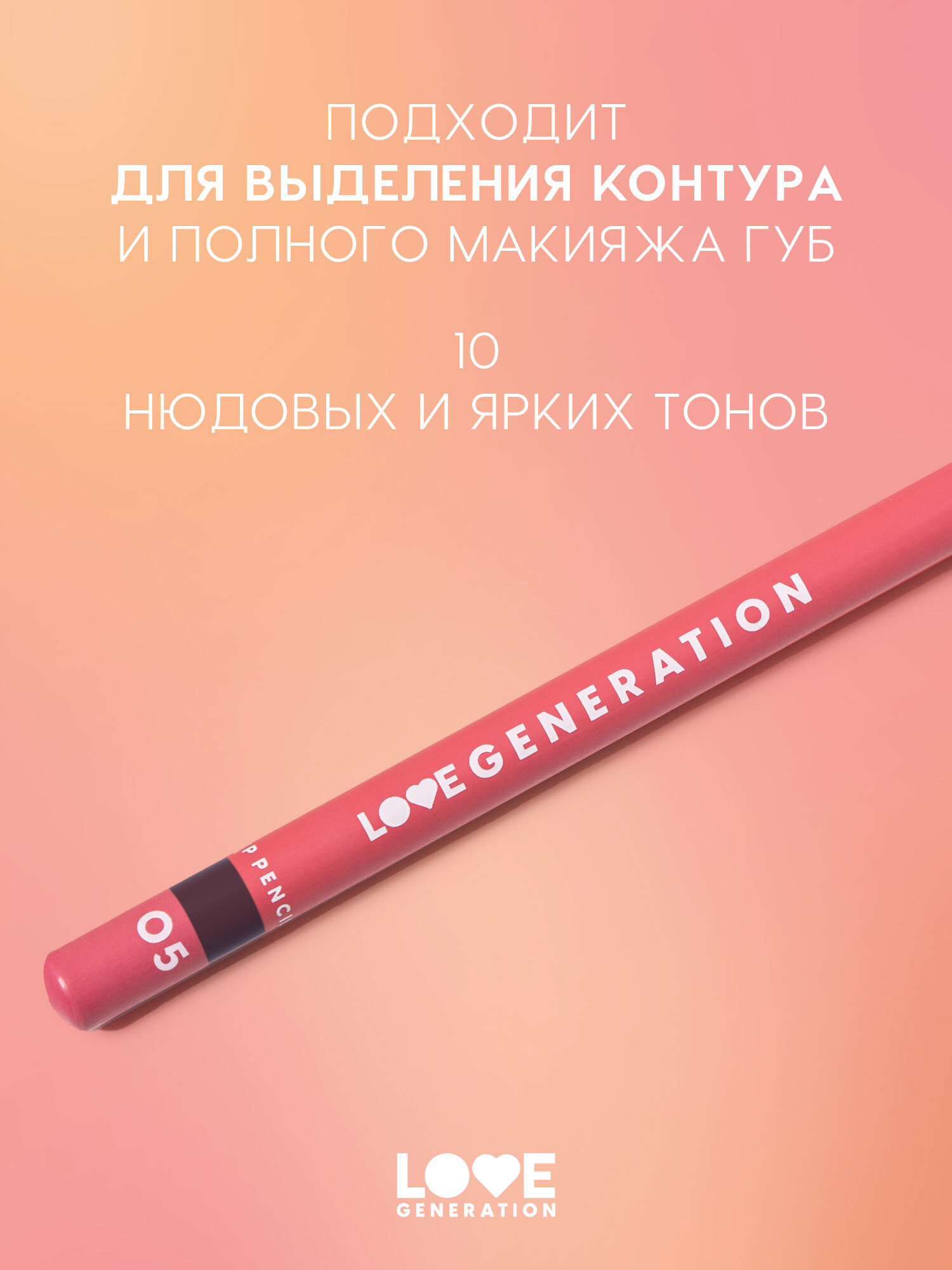 Карандаш для губ Love Generation ровный четкий контур, тон 05, темный серо-коричневый, 1,2 г — фото 1