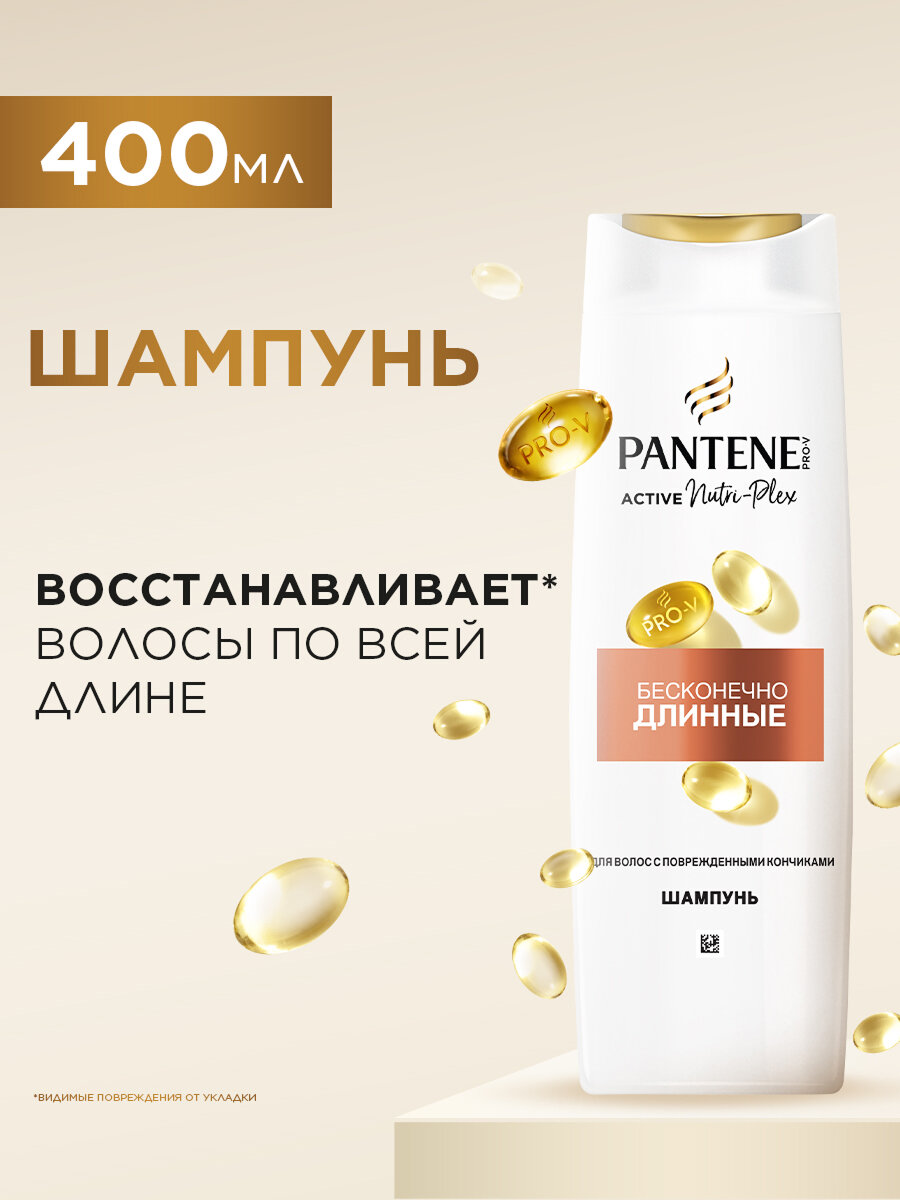 Pantene Pro-V шампунь Бесконечно длинные, 400 мл