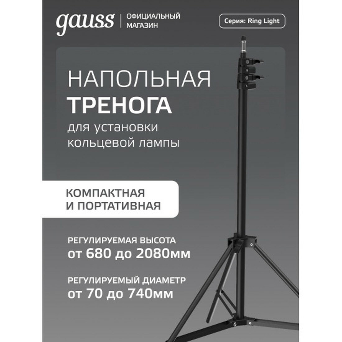 Напольная тренога Gauss для установки кольцевого светильника