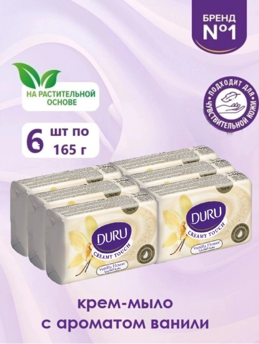 DURU Мыло кусковое DURU Creamy Touch ваниль, 6 уп., 165 г