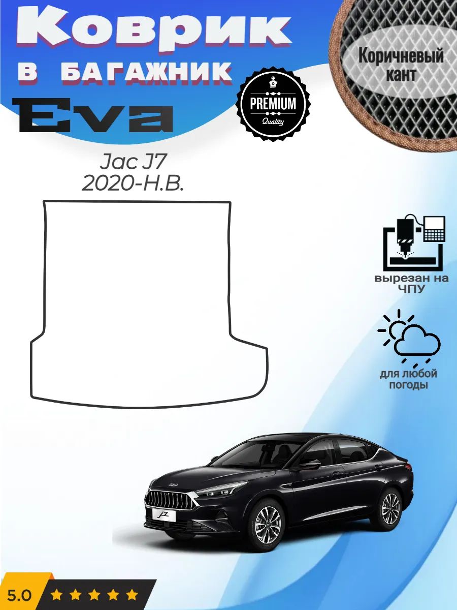EVA коврик в багажник Jac J7 Джак Джи Эс 7 2020-Н. В.
