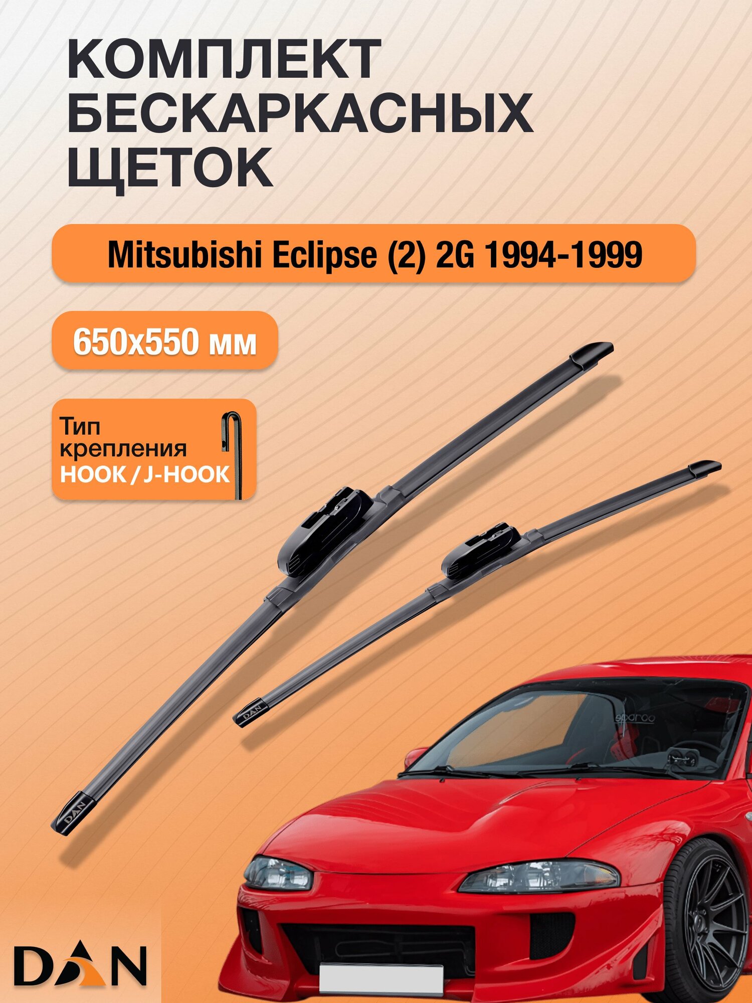 Дворники бескаркасные для Mitsubishi Eclipse (2) 2G / 1994-1999 / Комплект щеток стеклоочистителя 650 550 мм Мицубиси Эклипс DF6555Н DAN