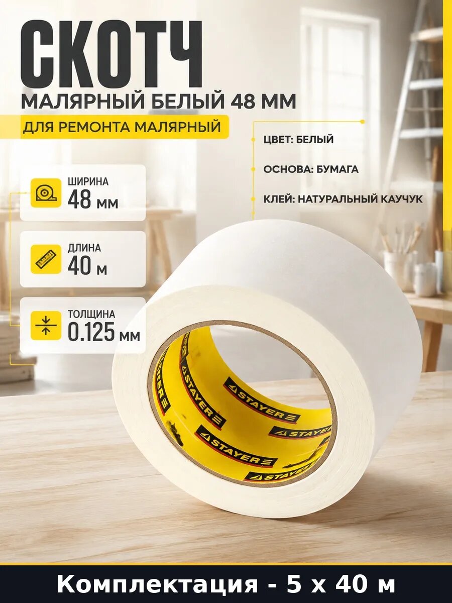 Скотч малярный 48 мм 40 м бумажный 5 штук набор 200 метров