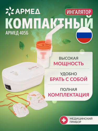 Изображение товара Компрессорный ингалятор (небулайзер) Армед 405Б домашний, медицинский, портативный