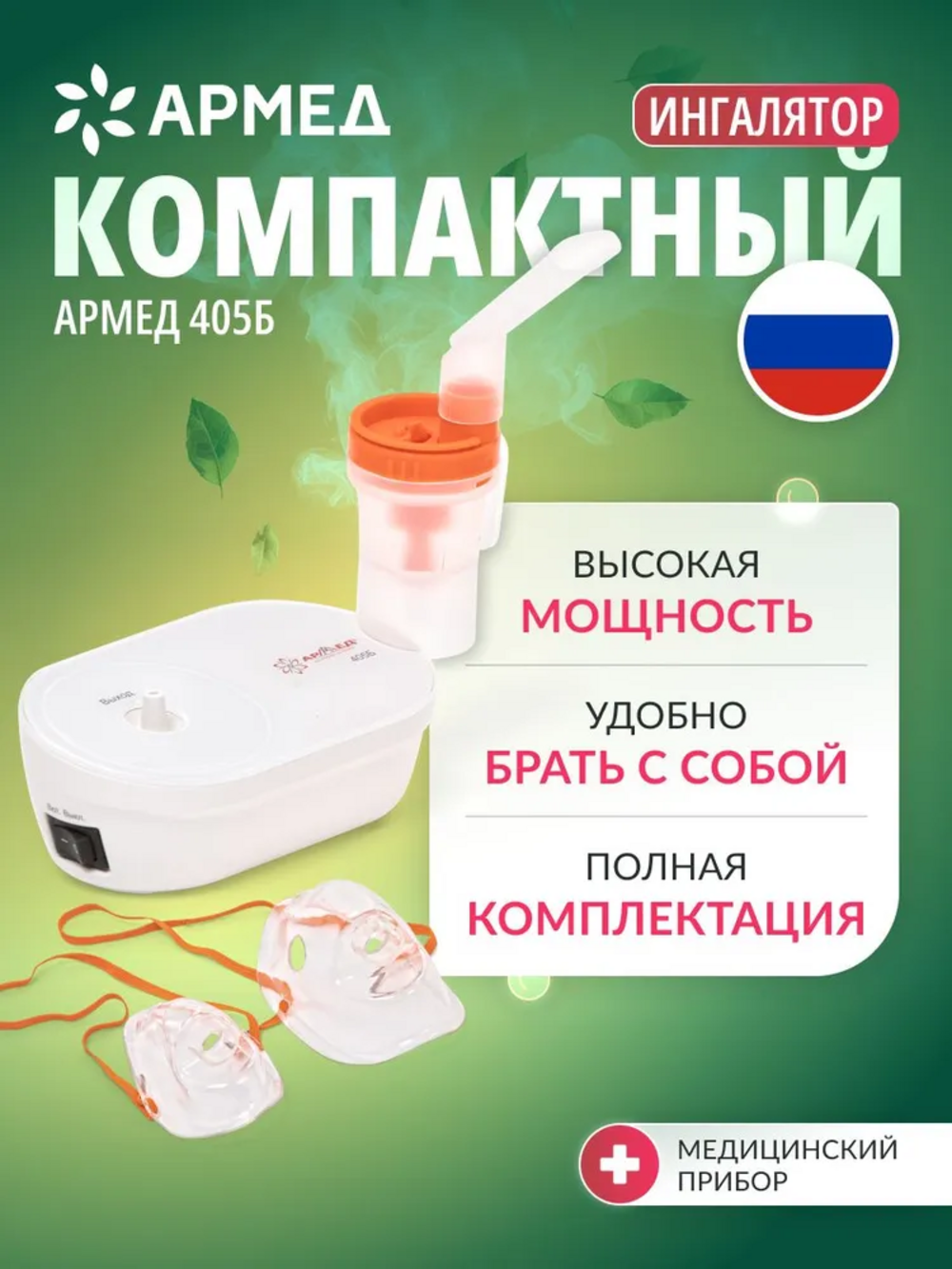 Компрессорный ингалятор (небулайзер) Армед 405Б домашний, медицинский, портативный