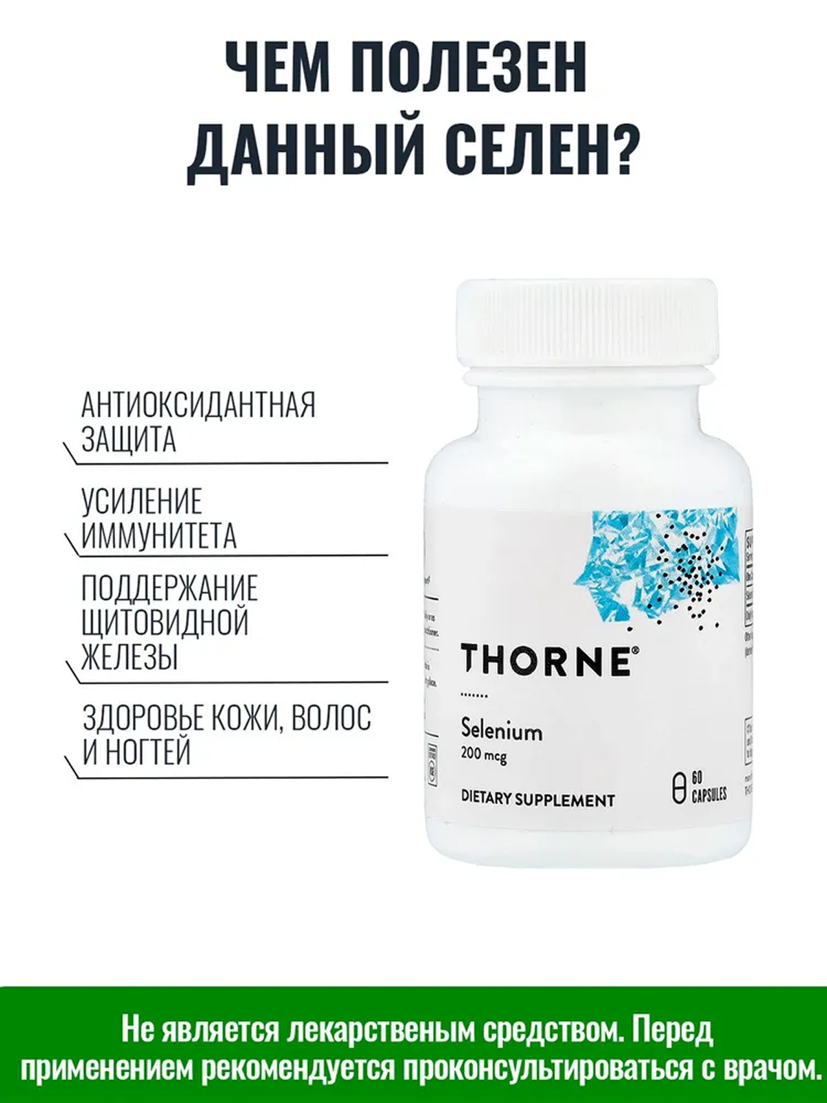 Селен от Thorne Research Selenium, для щитовидной железы, кожи, иммунитета, 200мкг, США — фото 1