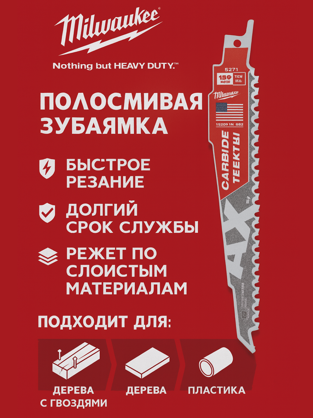 Полотно сабельной пилы Milwaukee 48005221, демонтажное, 150мм, с твердыми зубьями, для дерева и пластика