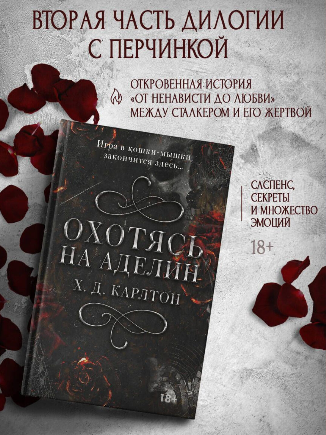 Книга Х. Д. Карлтон "Охотясь на Аделин", мягкий переплет, 575 стр
