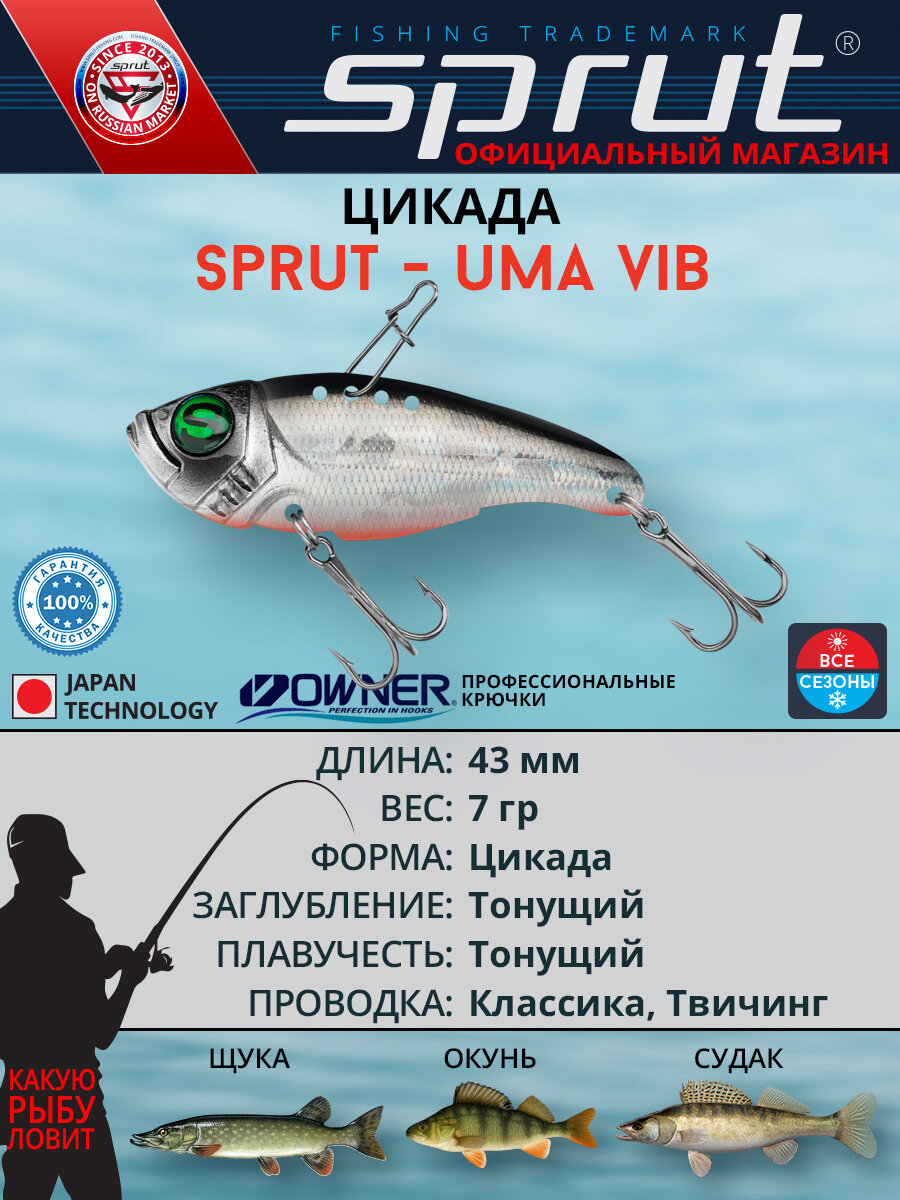 Блесна цикада Sprut Uma Vib 43 (43mm/7g/SBK2)