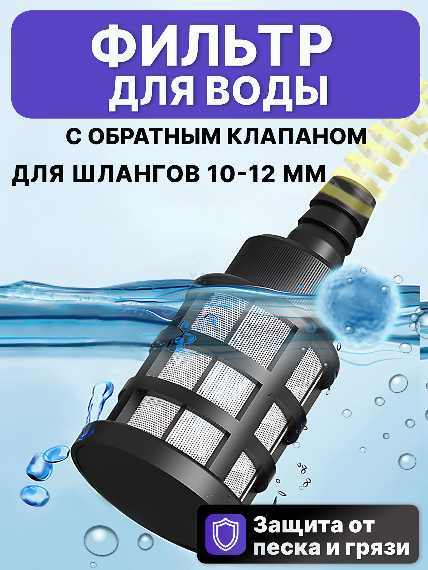 Фильтр с обратным клапаном для мойки высокого давления, аксессуар для минимоек-фильтр с обратным клапаном для воды