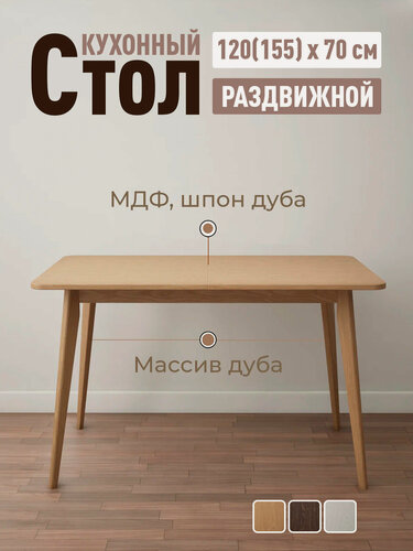 Изображение товара Стол кухонный, обеденный раздвижной в скандинавском стиле деревянный из массива и шпона дуба, 120(155) х 70 х 75 см