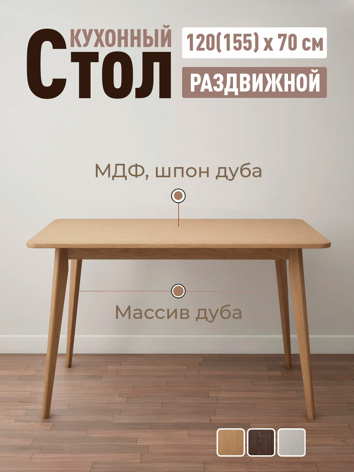 Стол кухонный, обеденный раздвижной в скандинавском стиле деревянный из массива и шпона дуба, 120(155) х 70 х 75 см