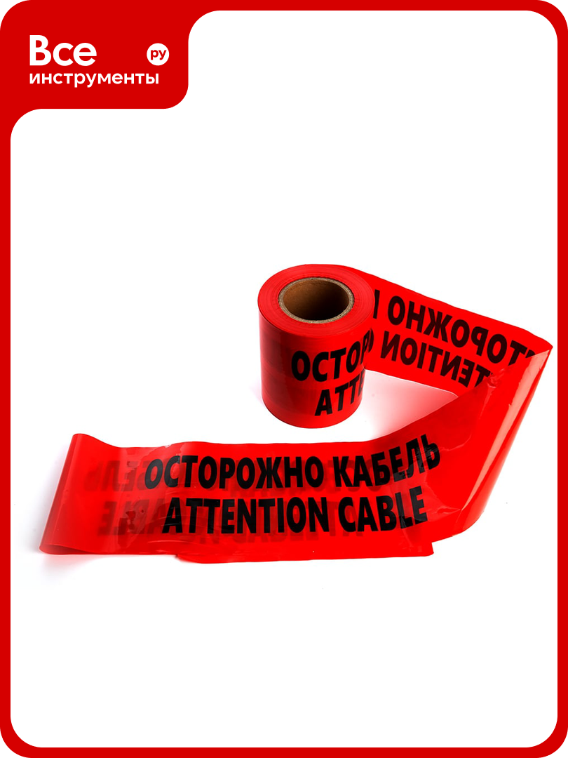 Сигнальная лента STEKKER Осторожно кабель 150 мм 100 м 90 mic красный INTP10-150-100 39916