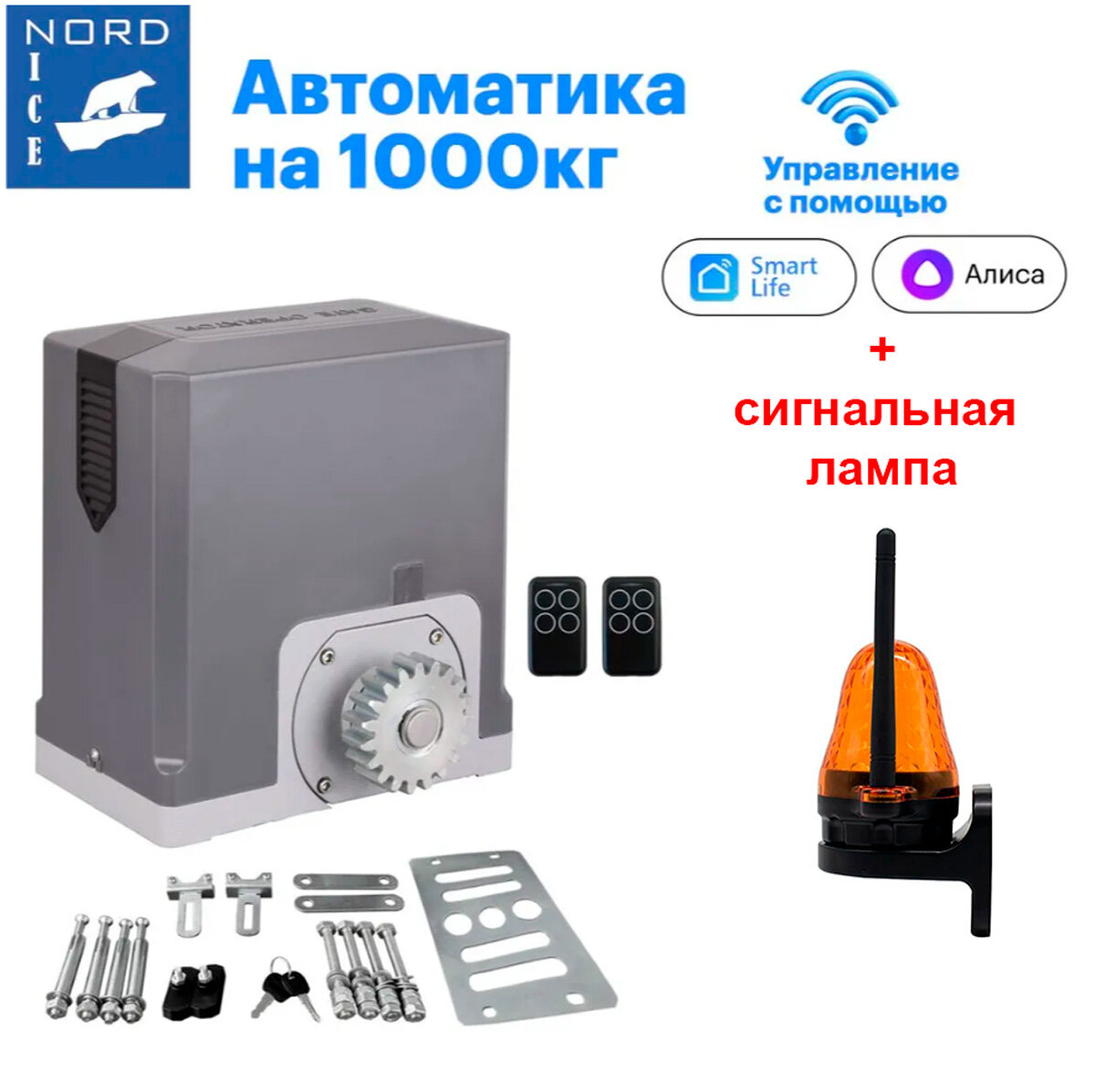 Автоматика для откатных ворот Nord Ice NI1000ZTurbo + сигнальная лампа с управлением через Smart Life Алиса Маруся Пульт Умный дом