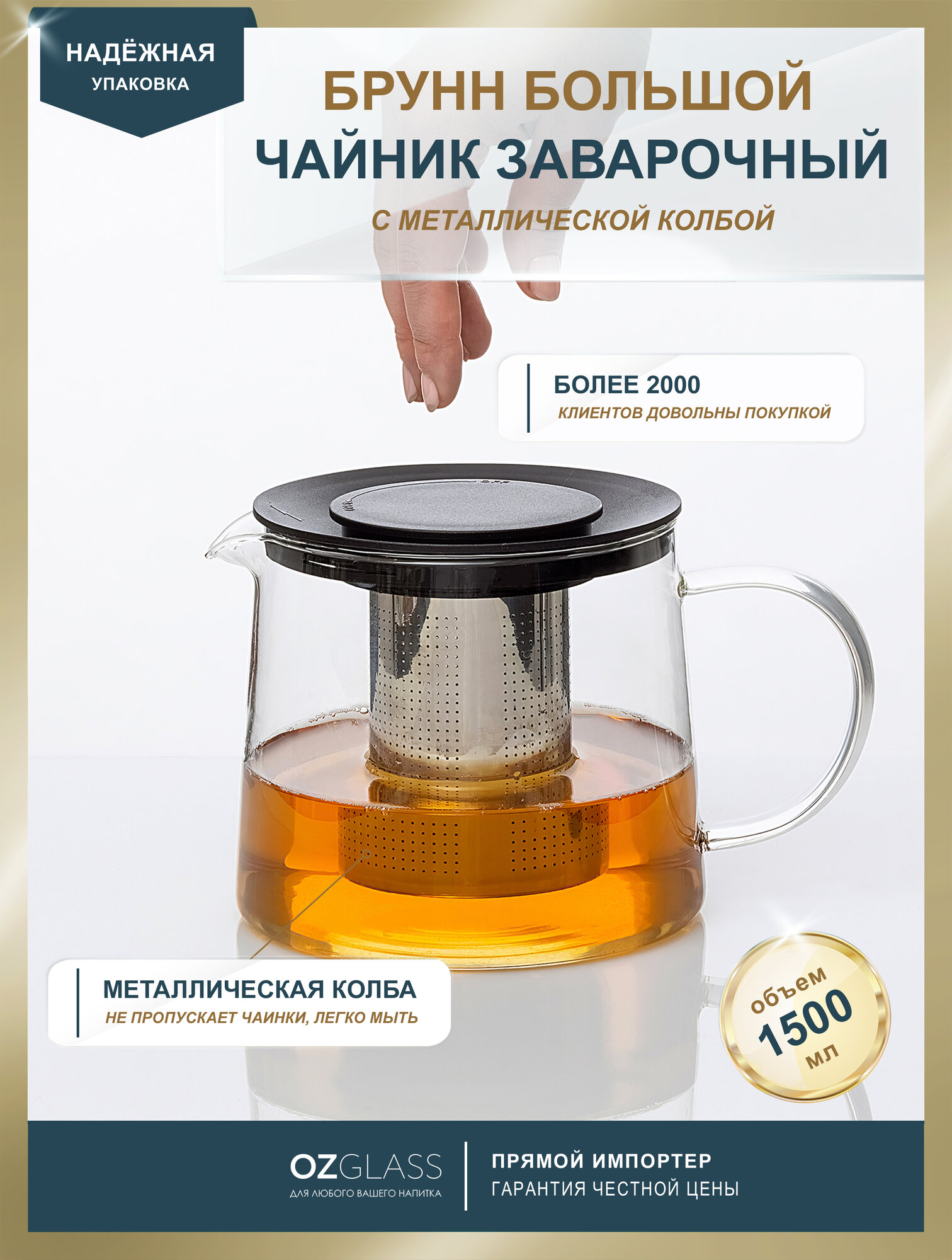OZGLASS / Чайник стеклянный "Брунн" с заварочной колбой для чая, 1500 мл