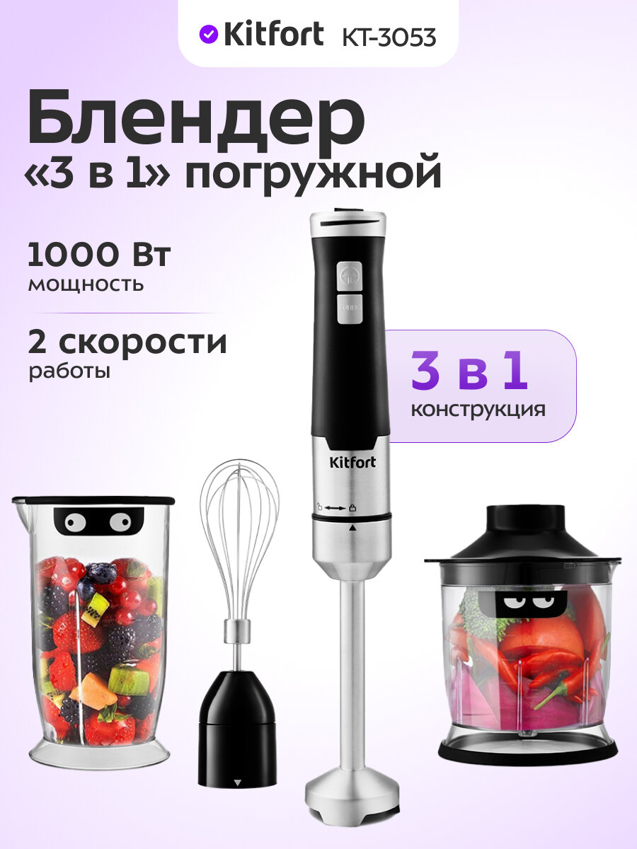 Блендер погружной «3 в 1» Kitfort KT-3053
